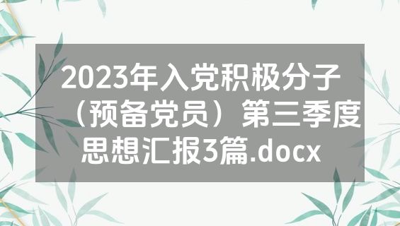 2023年入党积极分子（预备党员）第三季度思想汇报3篇.docx