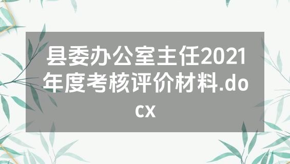 县委办公室主任2021年度考核评价材料.docx