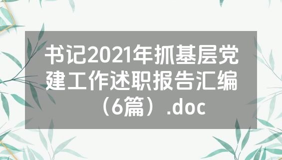 书记2021年抓基层党建工作述职报告汇编（6篇）.doc