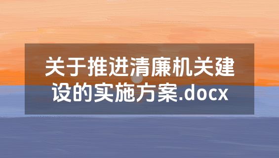 关于推进清廉机关建设的实施方案.docx