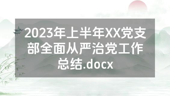 2023年上半年XX党支部全面从严治党工作总结.docx