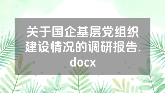 关于国企基层党组织建设情况的调研报告.docx