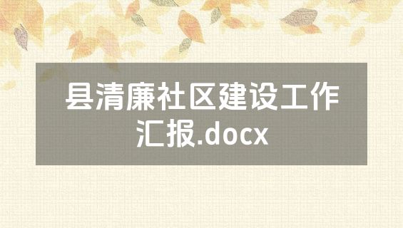 县清廉社区建设工作汇报.docx