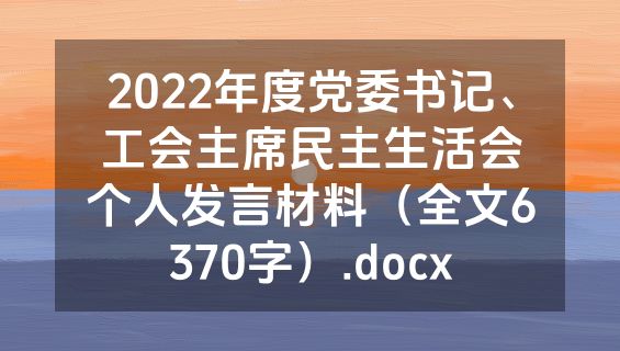 2022年度党委书记、工会主席民主生活会个人发言材料（全文6370字）.docx