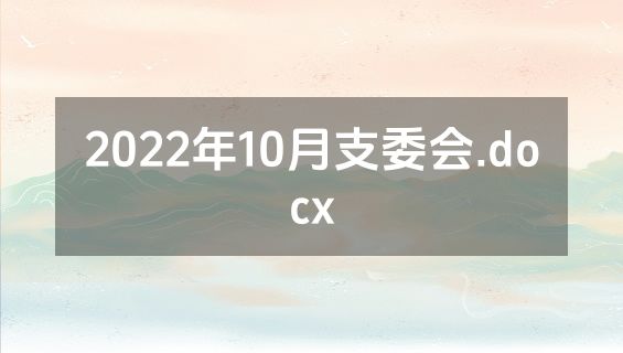 2022年10月支委会.docx