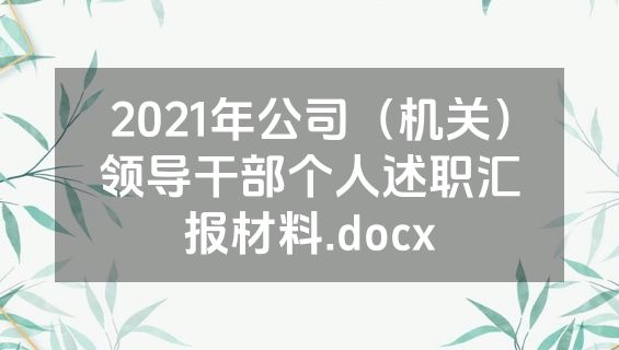 2021年公司（机关）领导干部个人述职汇报材料.docx