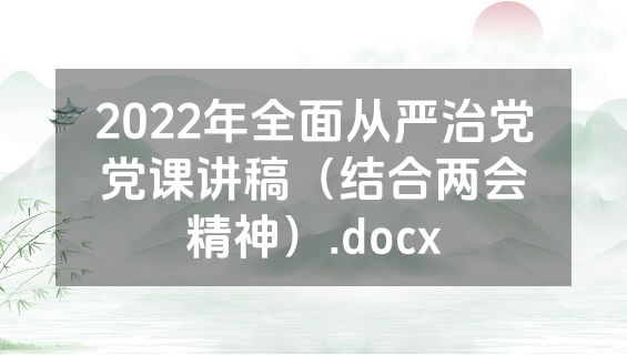 2022年全面从严治党党课讲稿（结合两会精神）.docx
