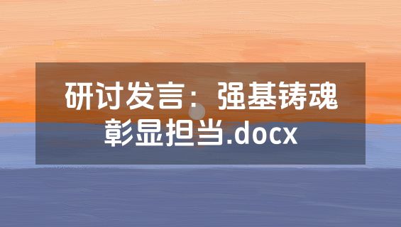 研讨发言：强基铸魂彰显担当.docx