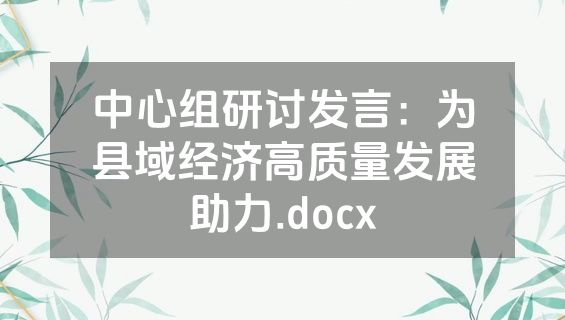 中心组研讨发言：为县域经济高质量发展助力.docx