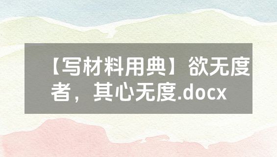 【写材料用典】欲无度者，其心无度.docx