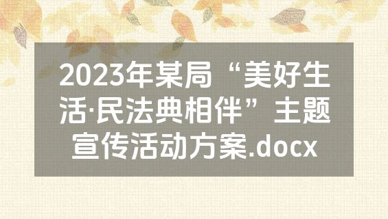 2023年某局“美好生活·民法典相伴”主题宣传活动方案.docx