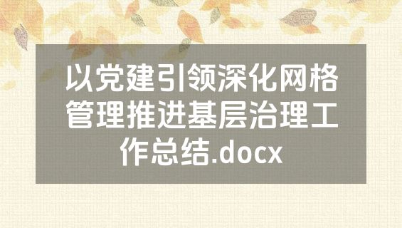 以党建引领深化网格管理推进基层治理工作总结.docx