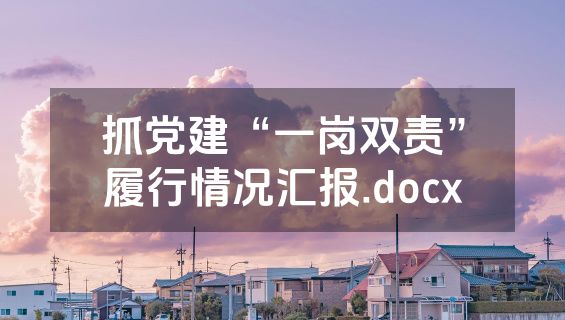 抓党建“一岗双责”履行情况汇报.docx