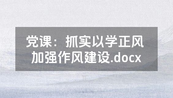 党课：抓实以学正风 加强作风建设.docx