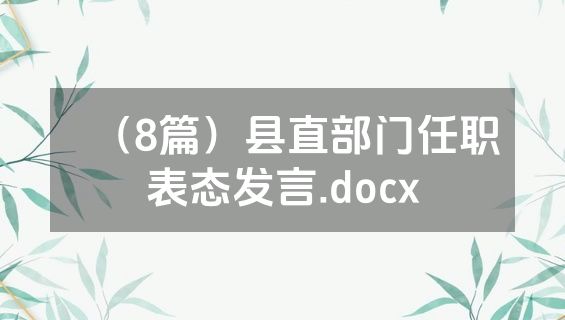 （8篇）县直部门任职表态发言.docx