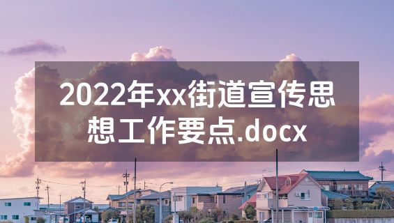2022年xx街道宣传思想工作要点.docx