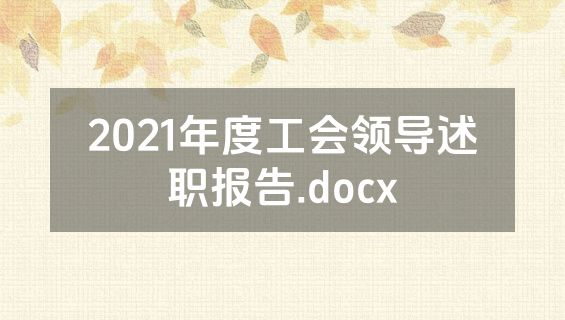 2021年度工会领导述职报告.docx