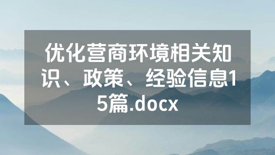 优化营商环境相关知识、政策、经验信息15篇.docx