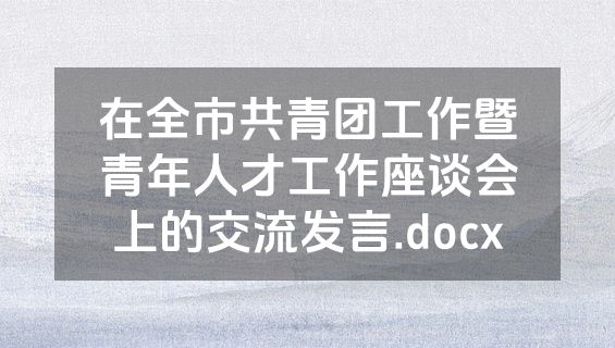 在全市共青团工作暨青年人才工作座谈会上的交流发言.docx