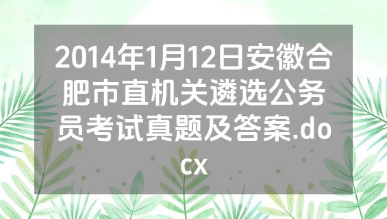 2014年1月12日安徽合肥市直机关遴选公务员考试真题及答案.docx