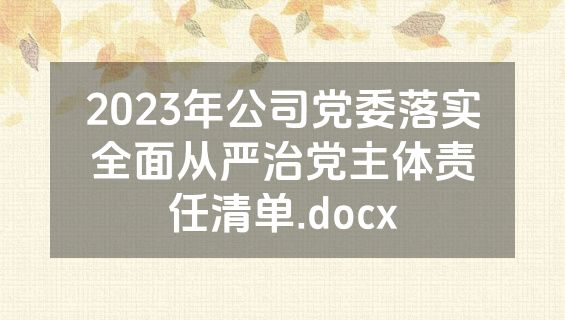 2023年公司党委落实全面从严治党主体责任清单.docx