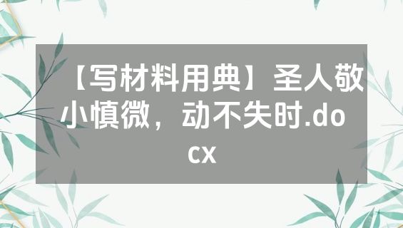【写材料用典】圣人敬小慎微，动不失时.docx