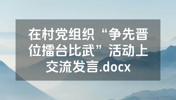 在村党组织“争先晋位擂台比武”活动上交流发言.docx