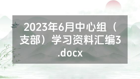2023年6月中心组（支部）学习资料汇编3.docx