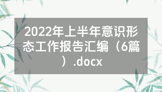 2022年上半年意识形态工作报告汇编（6篇）.docx