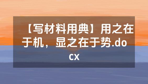 【写材料用典】用之在于机，显之在于势.docx