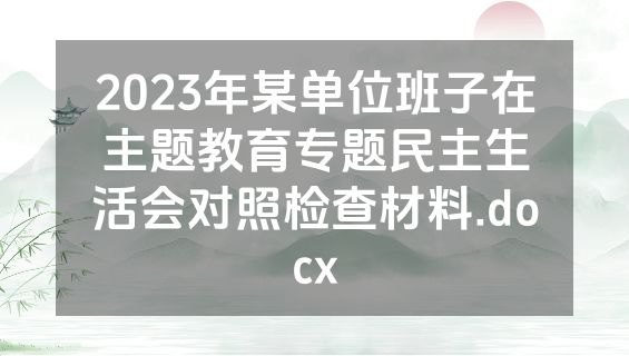 2023年某单位班子在主题教育专题民主生活会对照检查材料.docx