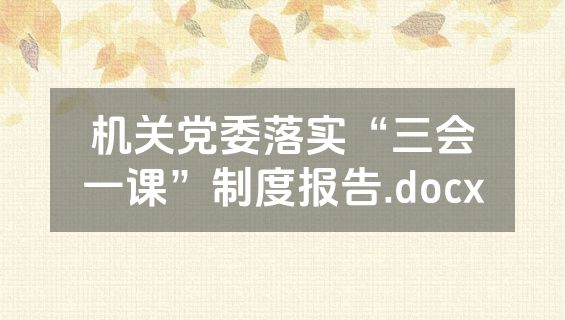 机关党委落实“三会一课”制度报告.docx