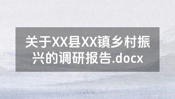 关于XX县XX镇乡村振兴的调研报告.docx