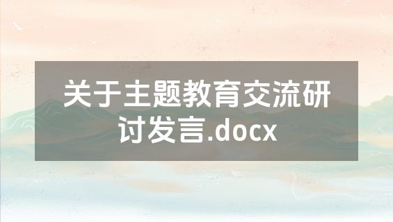 关于主题教育交流研讨发言.docx