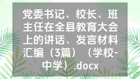 党委书记、校长、班主任在全县教育大会上的讲话、发言材料汇编（3篇）（学校-中学）.docx
