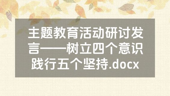 主题教育活动研讨发言——树立四个意识践行五个坚持.docx