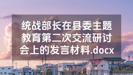 统战部长在县委主题教育第二次交流研讨会上的发言材料.docx