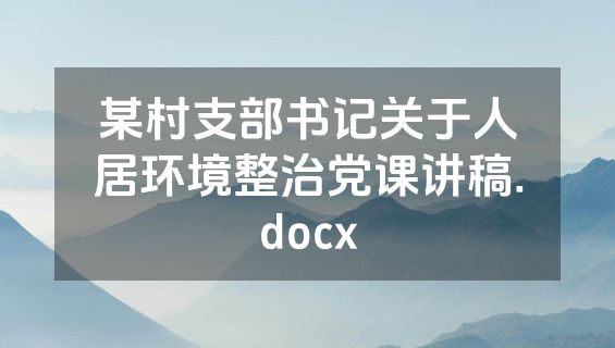某村支部书记关于人居环境整治党课讲稿.docx