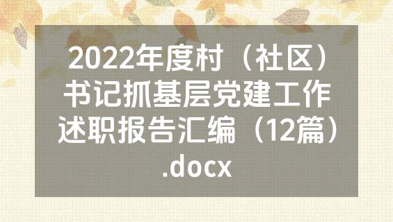 2022年度村（社区）书记抓基层党建工作述职报告汇编（12篇）.docx