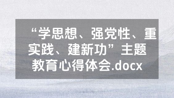 “学思想、强党性、重实践、建新功”主题教育心得体会.docx
