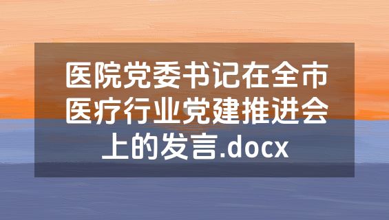 医院党委书记在全市医疗行业党建推进会上的发言.docx