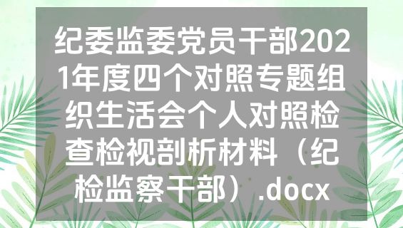 纪委监委党员干部2021年度四个对照专题组织生活会个人对照检查检视剖析材料（纪检监察干部）.docx