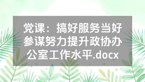 党课：搞好服务当好参谋努力提升政协办公室工作水平.docx