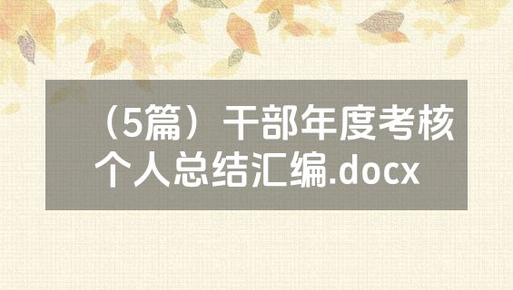 （5篇）干部年度考核个人总结汇编.docx
