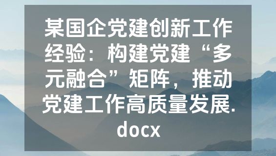 某国企党建创新工作经验：构建党建“多元融合”矩阵，推动党建工作高质量发展.docx