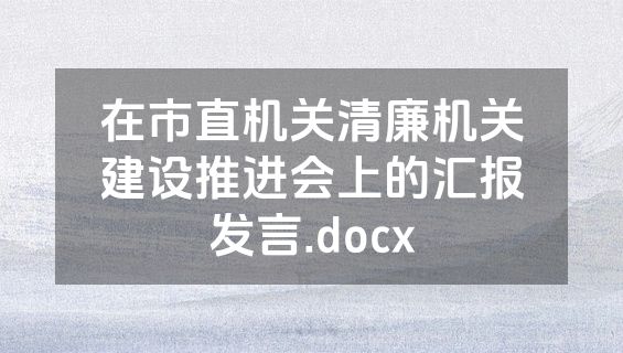 在市直机关清廉机关建设推进会上的汇报发言.docx