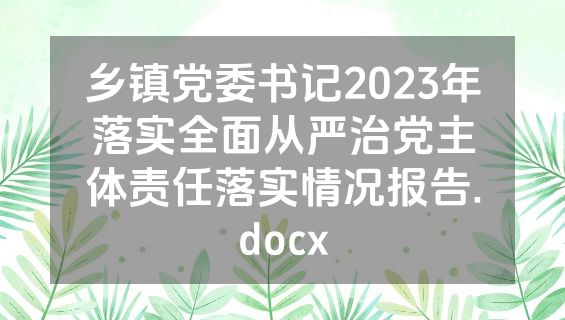 乡镇党委书记2023年落实全面从严治党主体责任落实情况报告.docx