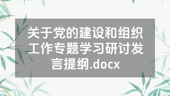 关于党的建设和组织工作专题学习研讨发言提纲.docx