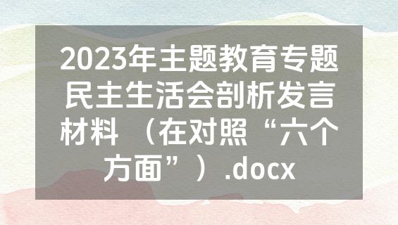 2023年主题教育专题民主生活会剖析发言材料 （在对照“六个方面”）.docx