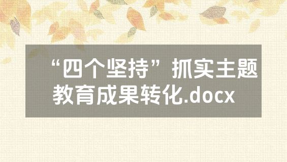 “四个坚持”抓实主题教育成果转化.docx